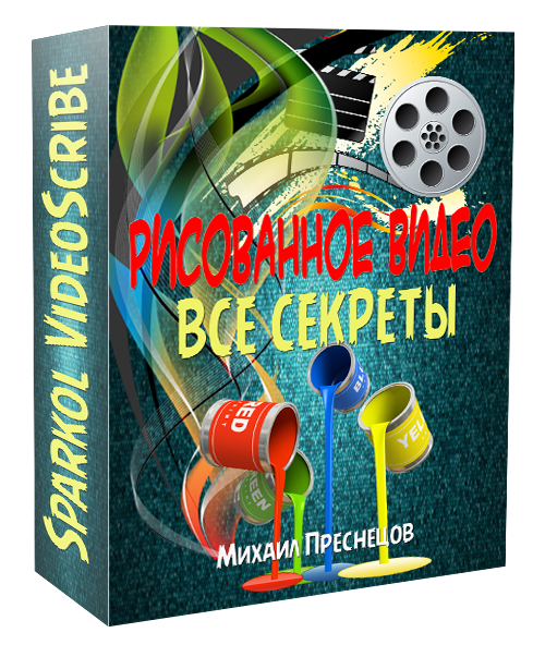 Видео-курс_ _Создание рисованного видео_   програм_0.png